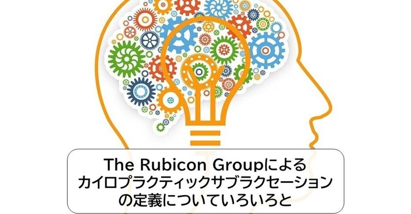 ⑥The Rubicon Groupによるカイロプラクティックサブラクセーションの定義について