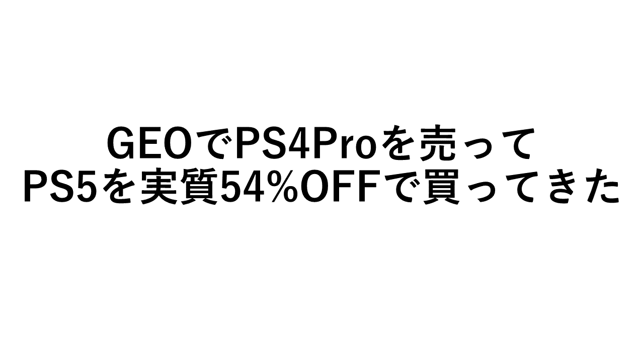 Ps4proを円で売って Ps5を実質円で買った ぐーぺん Note Ps4proを円で売って Ps5を実質円で買った ぐーぺん Note