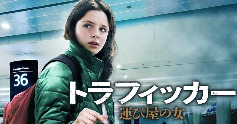 年公開 北欧映画を振りかえる 1 17 トラフィッカー 運び屋 アイスランド映画 Banzong Note 年公開 北欧映画を振りかえる 1 17 トラフィッカー 運び屋 アイスランド映画 Banzong Note