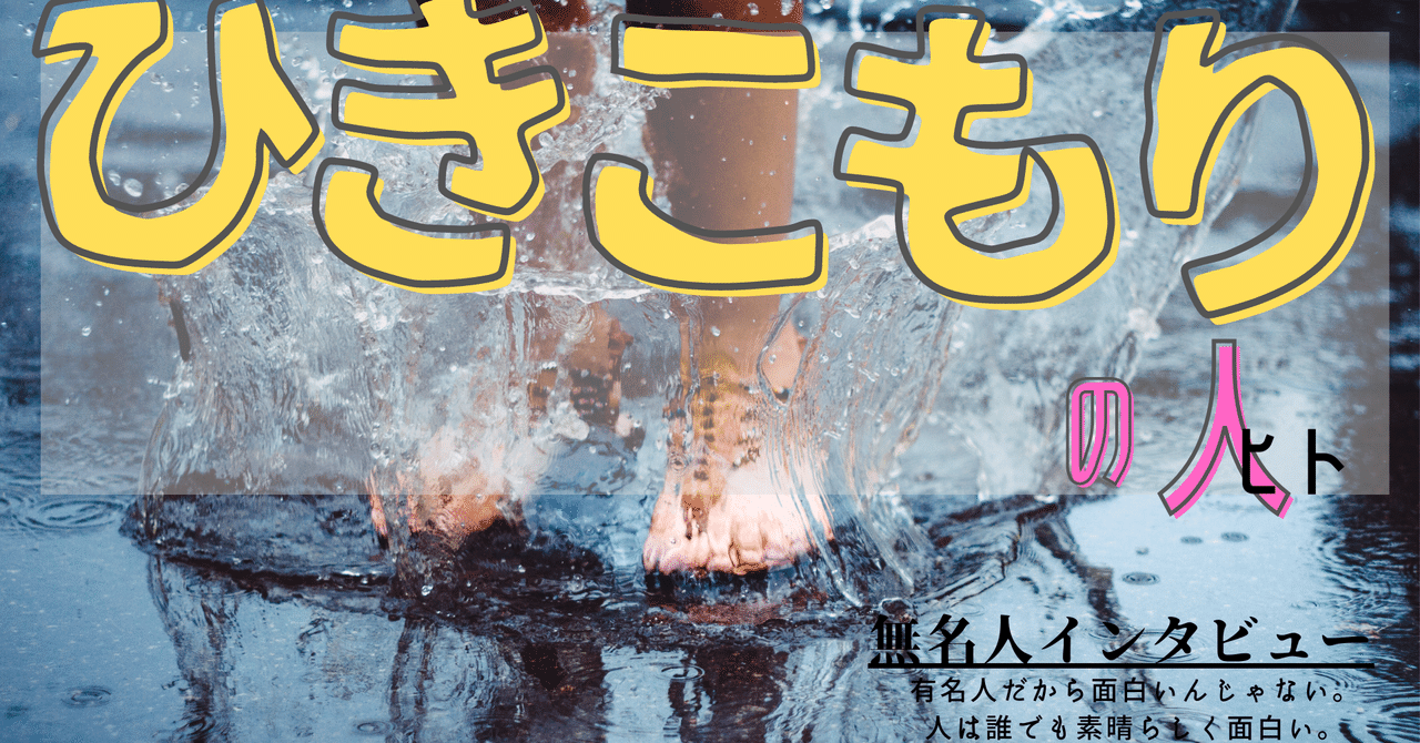 無名人インタビュー ひきこもりの人 Qbc Note