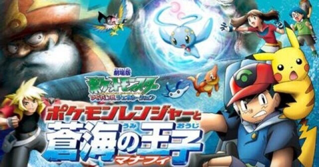 映画 ポケモン映画完走チャレンジ 蒼海の王子 マナフィ Reizei ゲームプランナーのnote Note