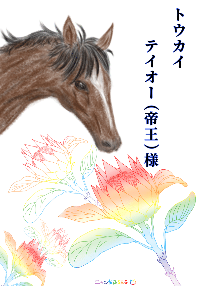 トウカイテイオー 帝王 様にささげるイラスト ニャンだふる王子 Note トウカイテイオー 帝王 様にささげるイラスト ニャンだふる王子 Note