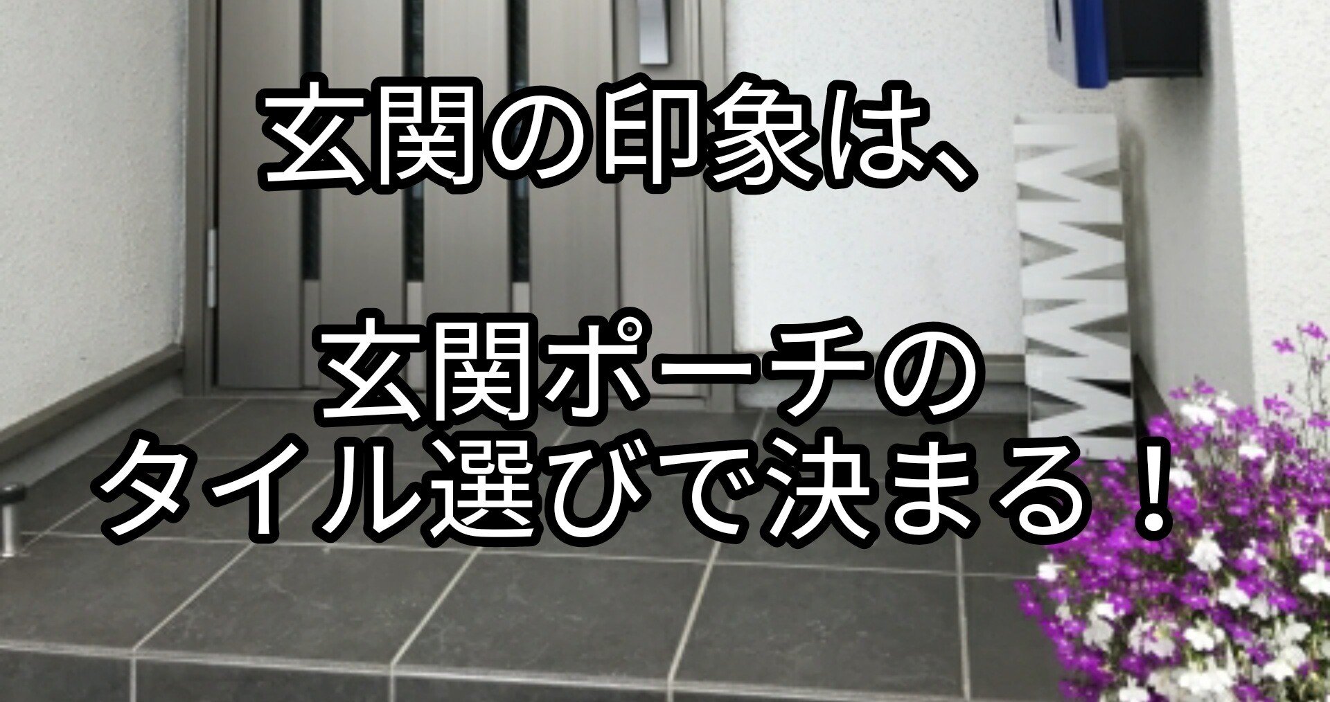玄関ポーチのタイル選びの秘訣とは Takumi Note
