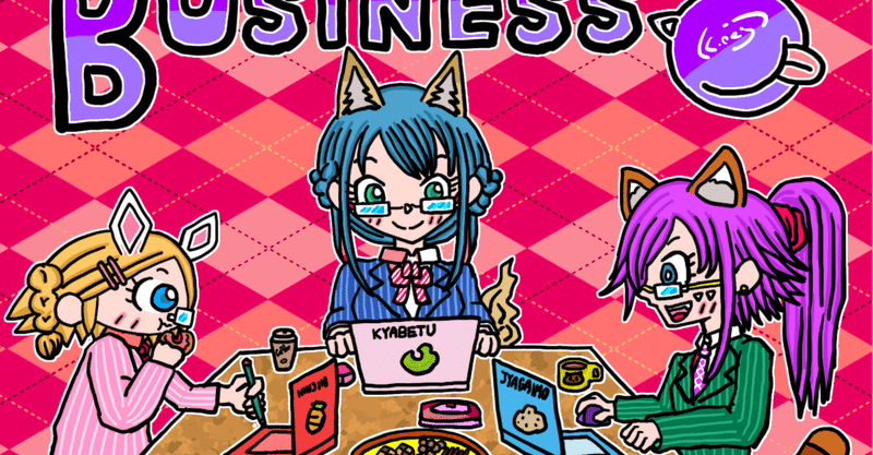 BUSINESS 完成