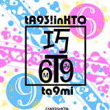 たくみ tA93!inKTQ ( #ta9mi )