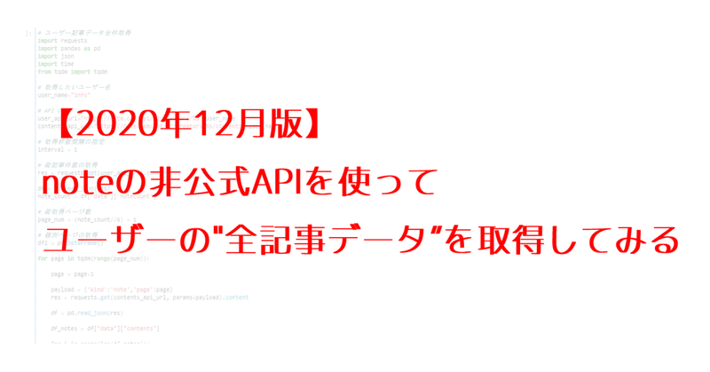 【2020年12月版】noteの非公式APIを使ってユーザーの"全記事データ”を取得してみる※pythonコード有り