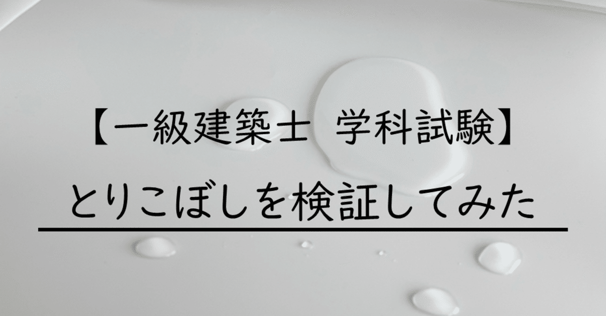 一級建築士 学科試験】とりこぼしを検証してみた｜maco