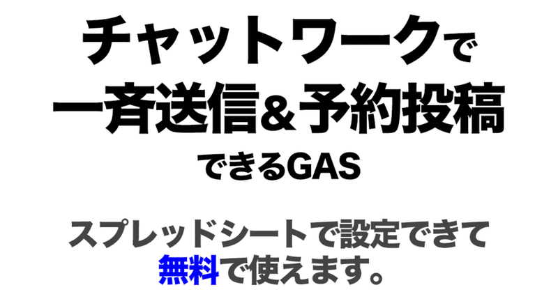 無料でチャットワークに一斉送信と予約投稿できるGAS