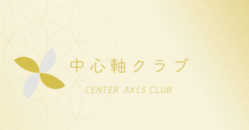 中心軸クラブのご紹介 意識進化コミュニティー 鎌田悠成 世界中の日本人を物心共に豊かする 脱力系億り人 Note