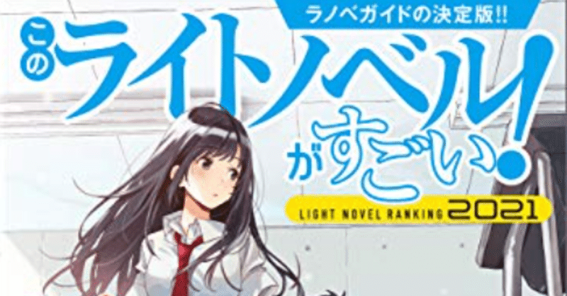 このラノ21を語る 後半 富士獣 Note このラノ21を語る 後半 富士獣 Note