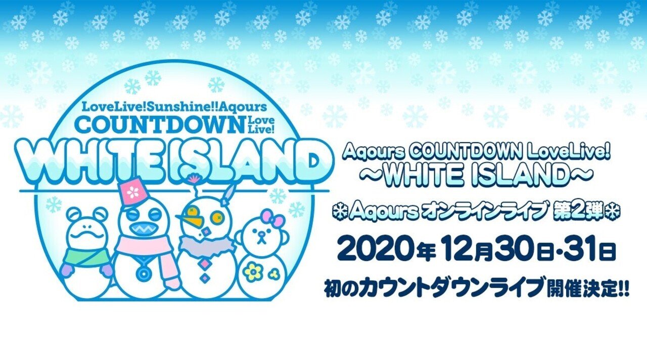ライブレポート Aqours Countdown Lovelive White Island Day 1 Day 2 ロードローラー Note
