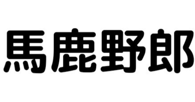 明日やろうは馬鹿野郎 たいよう Note 明日やろうは馬鹿野郎 たいよう Note