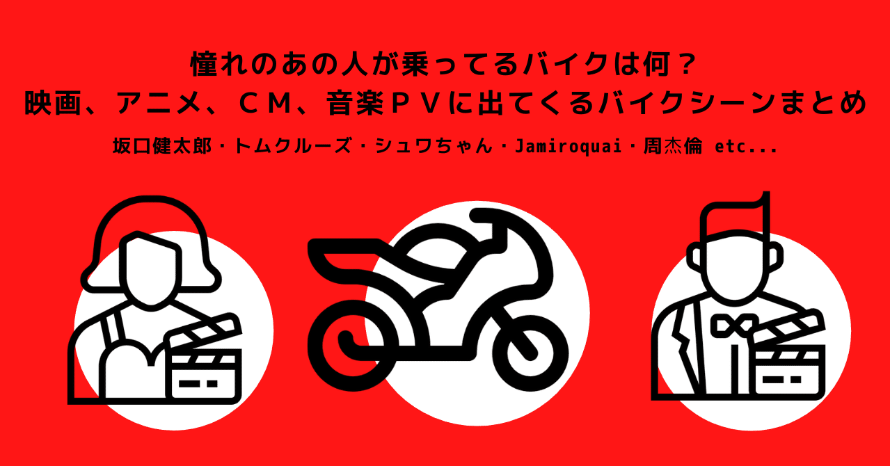 憧れのあの人が乗ってるバイクは何 映画 アニメ cm 音楽pvに出てくるバイクシーンまとめ Neoriders Project Note 憧れのあの人が乗ってるバイクは何 映画 アニメ cm 音楽pvに出てくるバイクシーンまとめ Neoriders Project Note