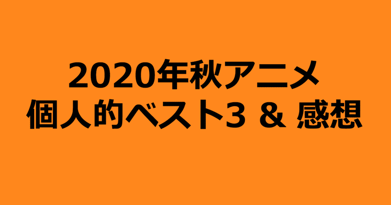 年秋アニメ感想 山崎翔太 アニメ宣伝 Note