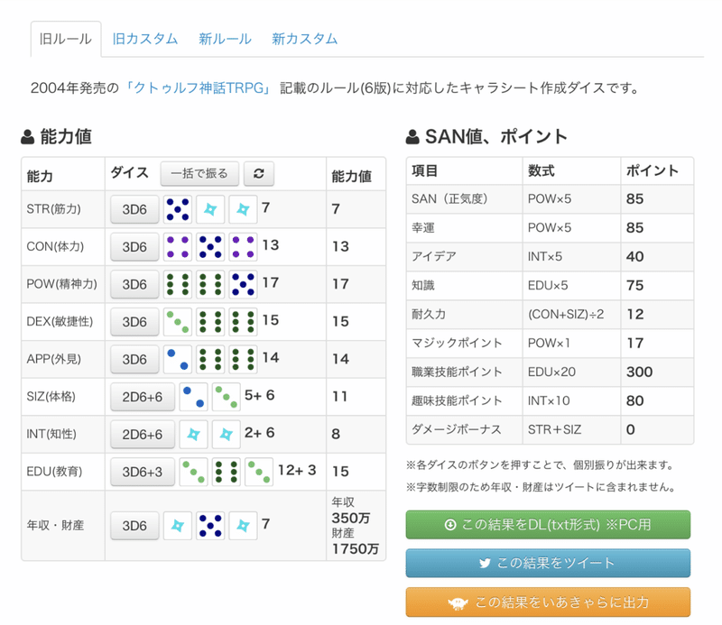 ダイス クトゥルフ キャラシ