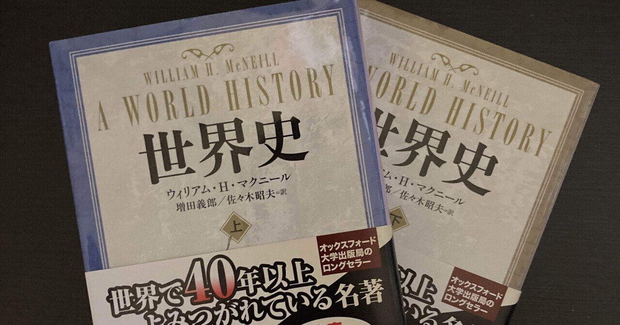 洋書 World History. 書評：ウィリアム・H・マクニール『世界史』｜KING王の読書遍歴