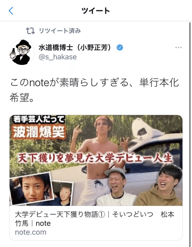 そいつどいつ 松本竹馬 Note