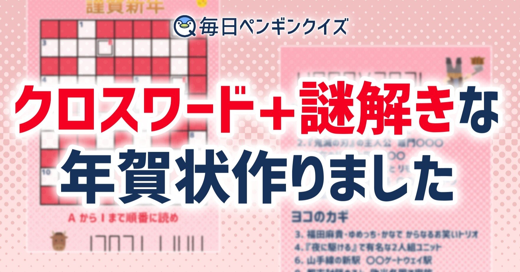 クロスワード 謎解きな年賀状作りました 毎日ペンギンクイズ 辺乃銀一郎 Note