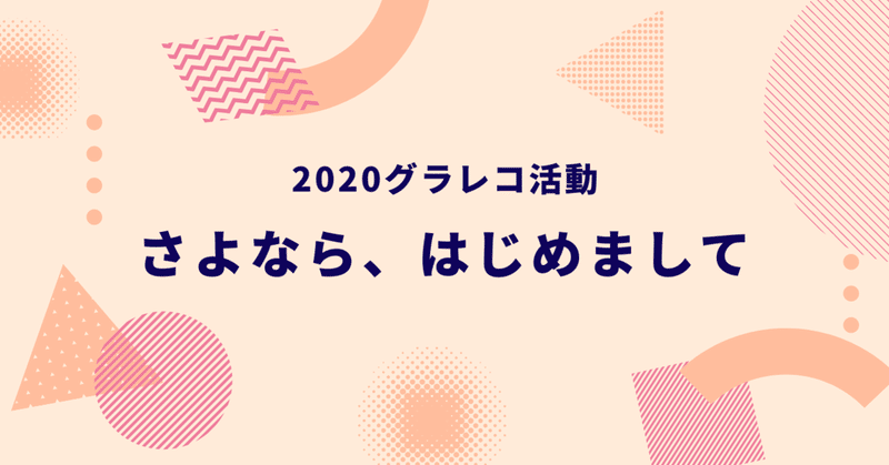 2020グラレコ活動｜さよなら、はじめまして