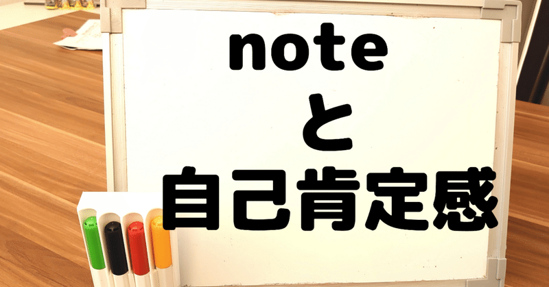 我も人なり　彼も人なり（子育て）10「noteと自己肯定感」