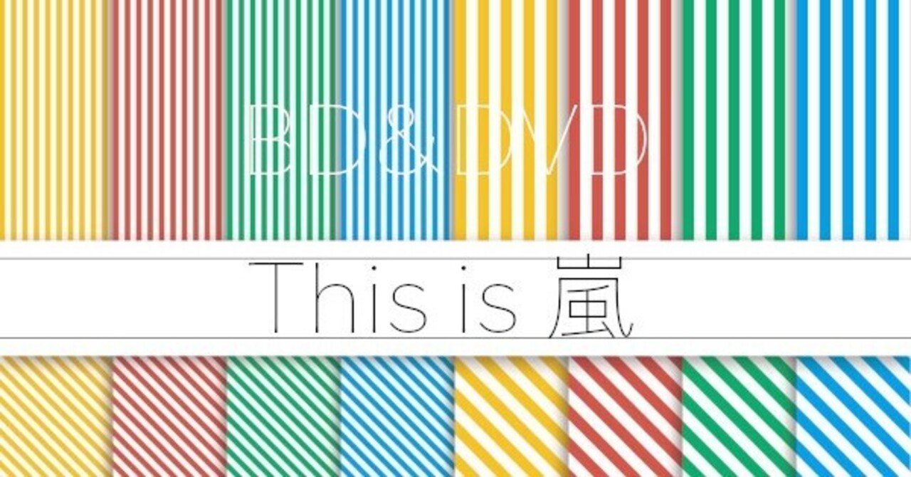 This Is 嵐の円盤化 Dvd Blu Ray予約発売はいつ セトリは 見逃し配信はある 予約メモ 人気新商品ゲットのノウハウ Note