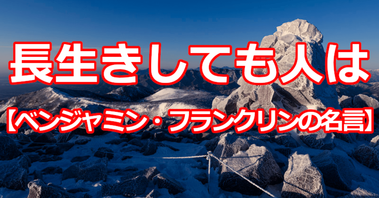 長生きしても人は ベンジャミン フランクリンの名言 関野泰宏 Note