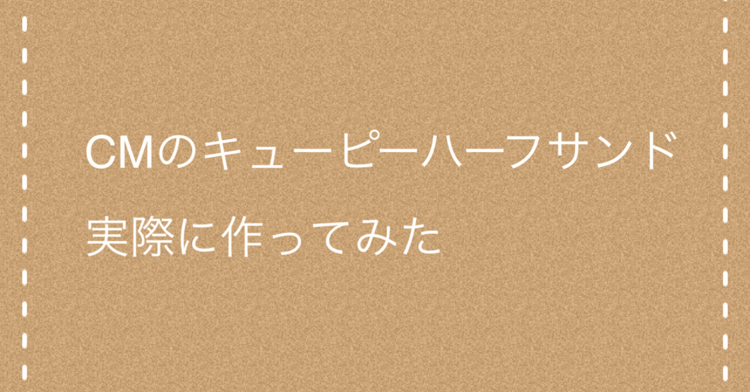 Cmのキューピーハーフサンド実際に作ってみた Meme Note Cmのキューピーハーフサンド実際に作ってみた Meme Note
