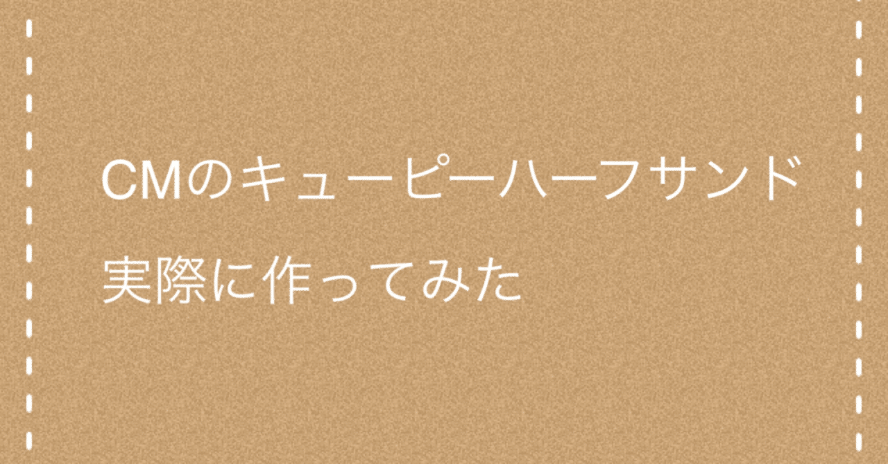 Cmのキューピーハーフサンド実際に作ってみた Meme Note Cmのキューピーハーフサンド実際に作ってみた Meme Note