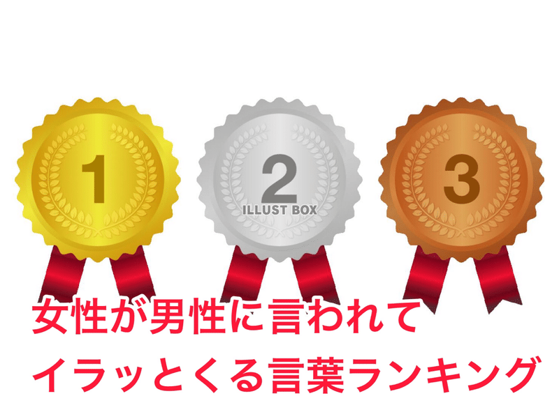 女性が男性に言われてイラッとくる言葉ランキング 夫婦リフレクソロジスト Note