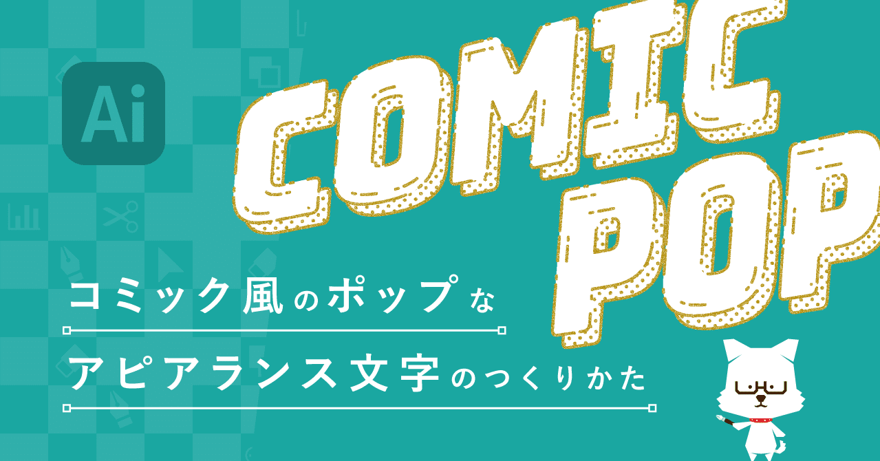 コミック風のポップなアピアランス文字のつくりかた イラレ職人 コロ Note