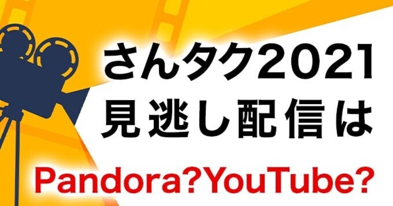 さんタク見逃し配信はpandora Youtubeで見れる Chance Note
