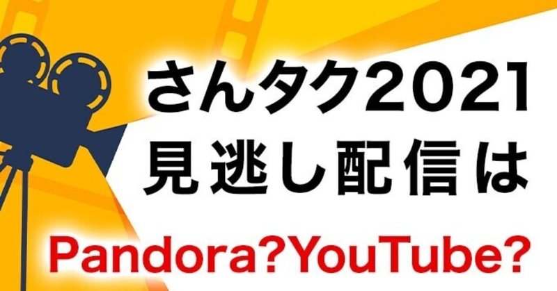 さんタク見逃し配信はpandora Youtubeで見れる Chance Note さんタク見逃し配信はpandora Youtubeで見れる Chance Note