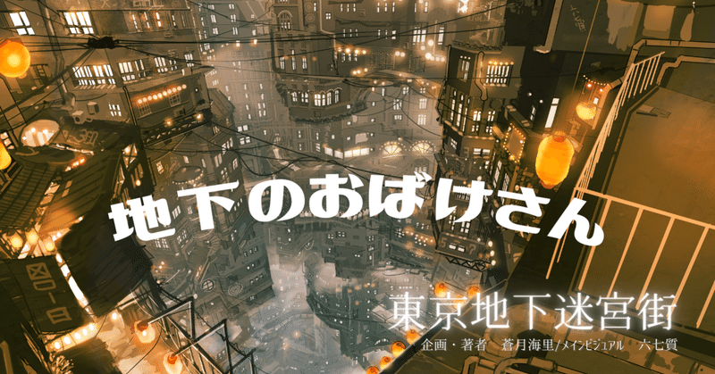 東京地下迷宮街 蒼月海里 小説家 note