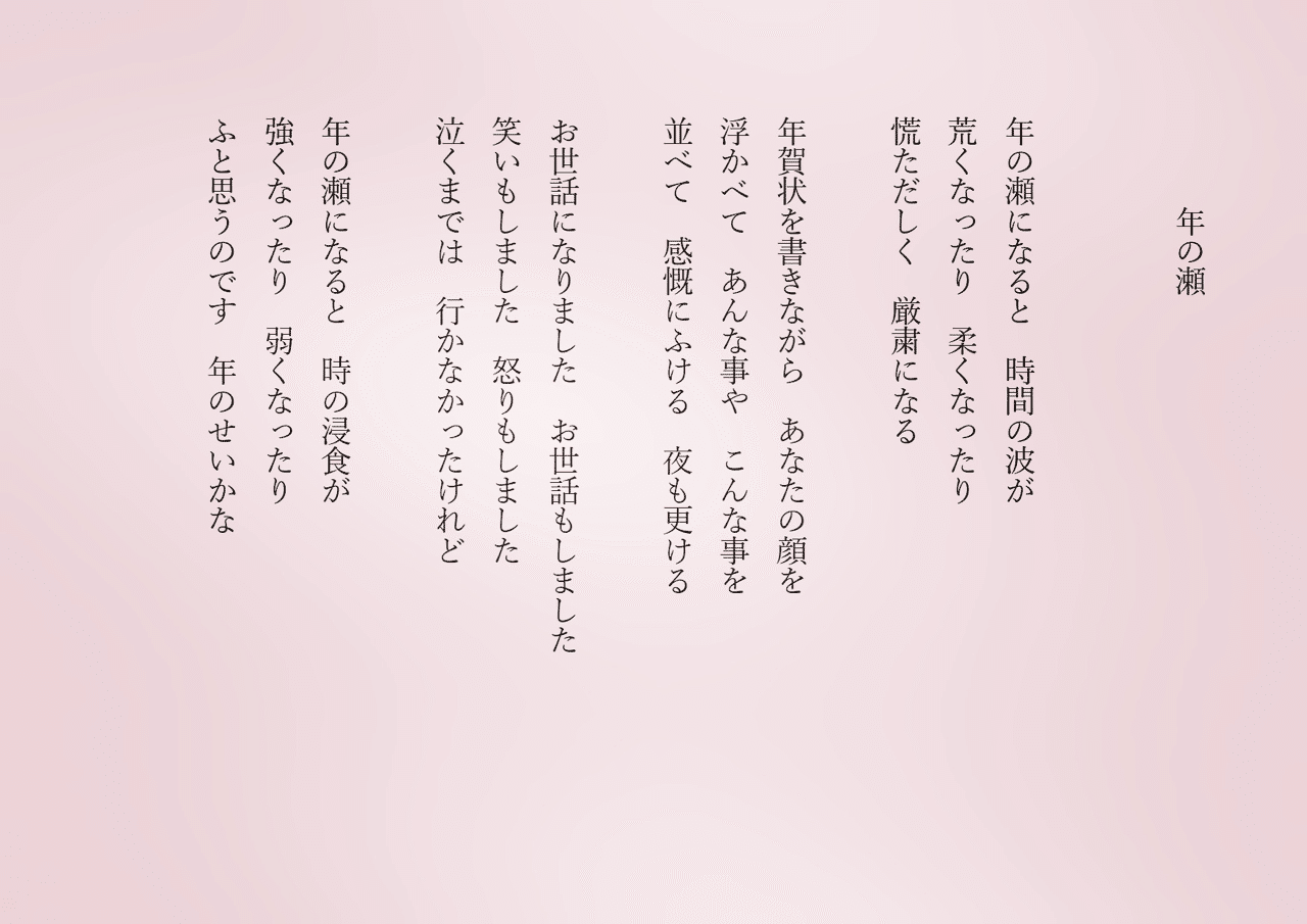 1分で読める朝の詩 年の瀬 大晦日の清粛な朝 最後はダジャレになってしまった笑笑 詩 詩人 ポエム 現代詩 自由詩 恋愛詩 恋愛 恋 東 龍青 アズマ リュウセイ Note