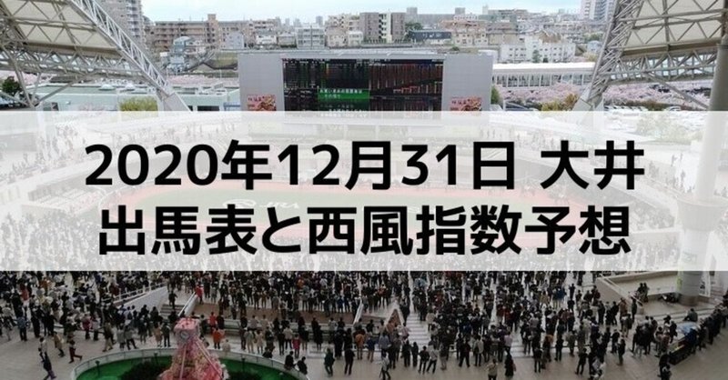 [競馬]2020年12月31日大井開催全レース予想出馬表