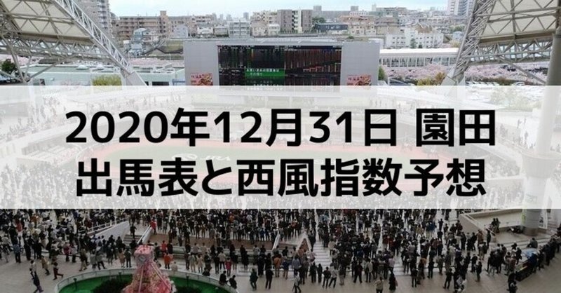 [競馬]2020年12月31日園田開催全レース予想出馬表