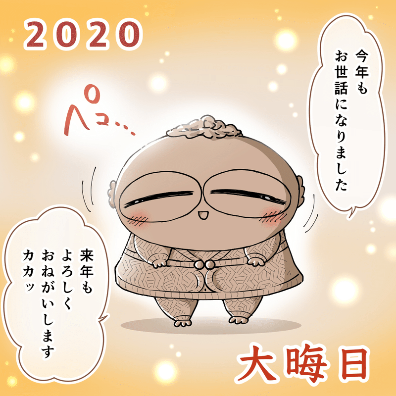 イラスト 今年もお世話になりました 清水とーら Note