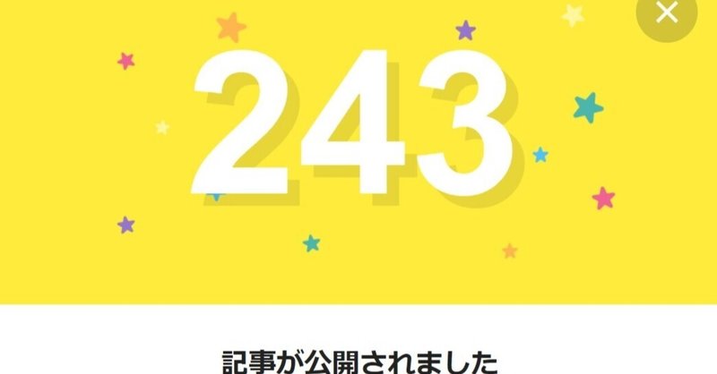 note243日間連続投稿中です