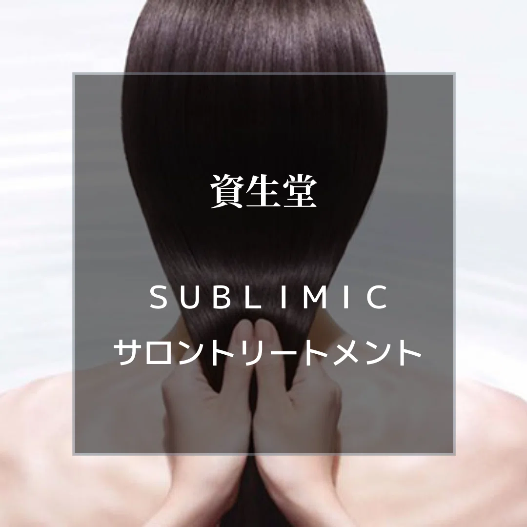 資生堂 毛髪改善トリートメントのご紹介｜Vivid Hair 鶴見店