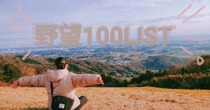 野望100LIST〈101〜200〉