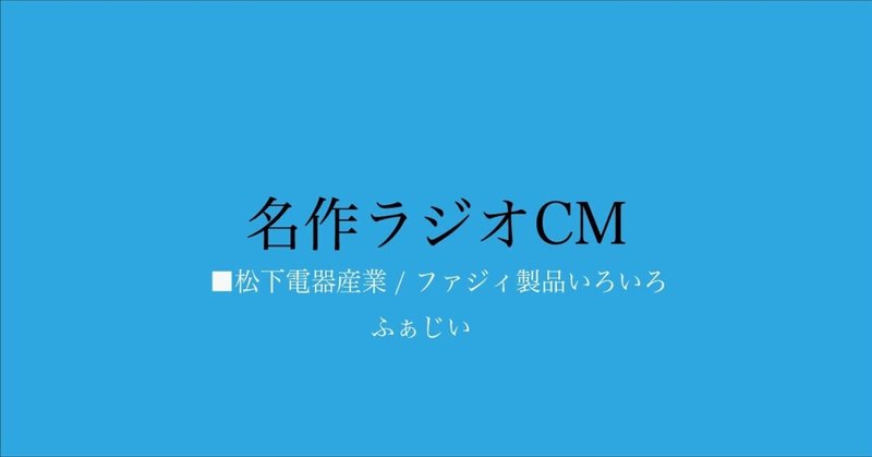 名作ラジオCM_184