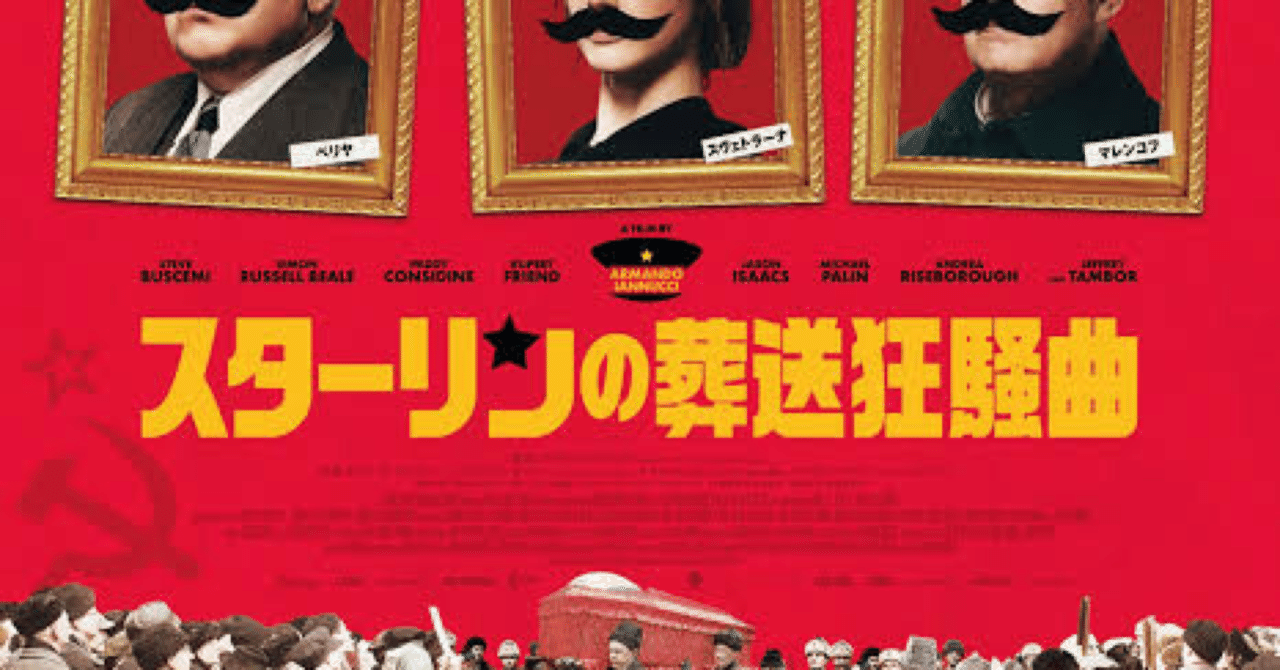 映画の紹介 スターリン葬送狂騒曲 たくや Note