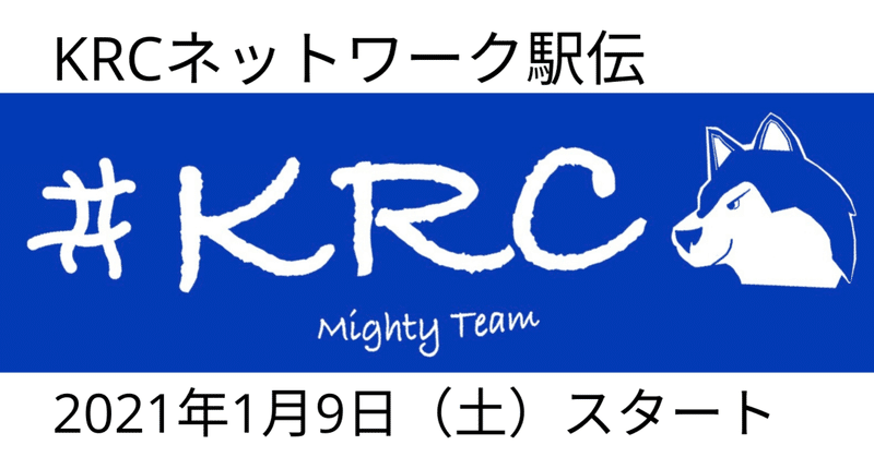 第6回KRCネットワーク駅伝：2021年1月9日（土）スタート