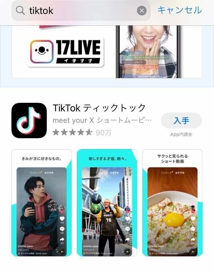 TikTokとは　インストール方法