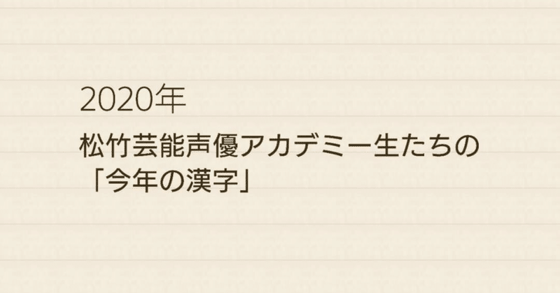 松竹芸能 声優アカデミー Note