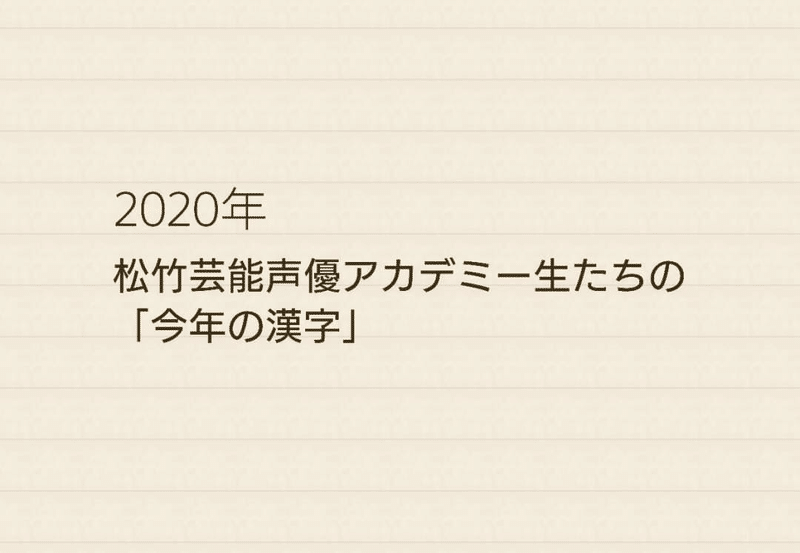 松竹芸能声優アカデミー生たちの 今年の漢字 松竹芸能 声優アカデミー Note