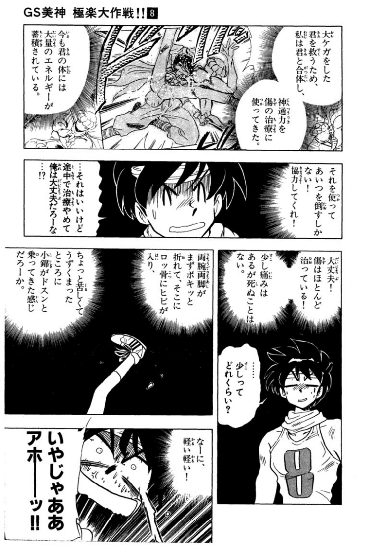 電子書籍で読み返し「GS美神 極楽大作戦！！（8）」ヨコシマン