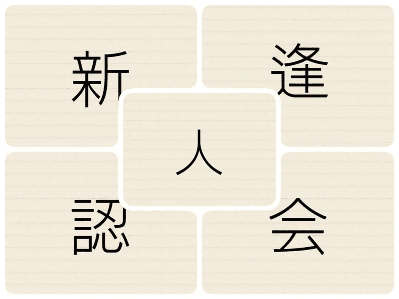 松竹芸能声優アカデミー生たちの 今年の漢字 松竹芸能 声優アカデミー Note