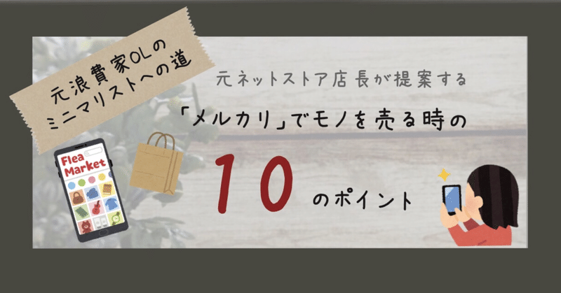 元ネットストア店長が提案する「メルカリ」でモノを売る時の10のポイント(私がやってる効率化&プラスαの気遣いについて🙋‍♀️)(元浪費家OLのミニマリストへの道)