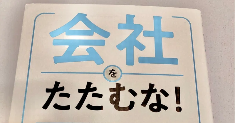 会社をたたむな 中小企業のホームドクター 森井将経先生の書籍 日陰者 Note